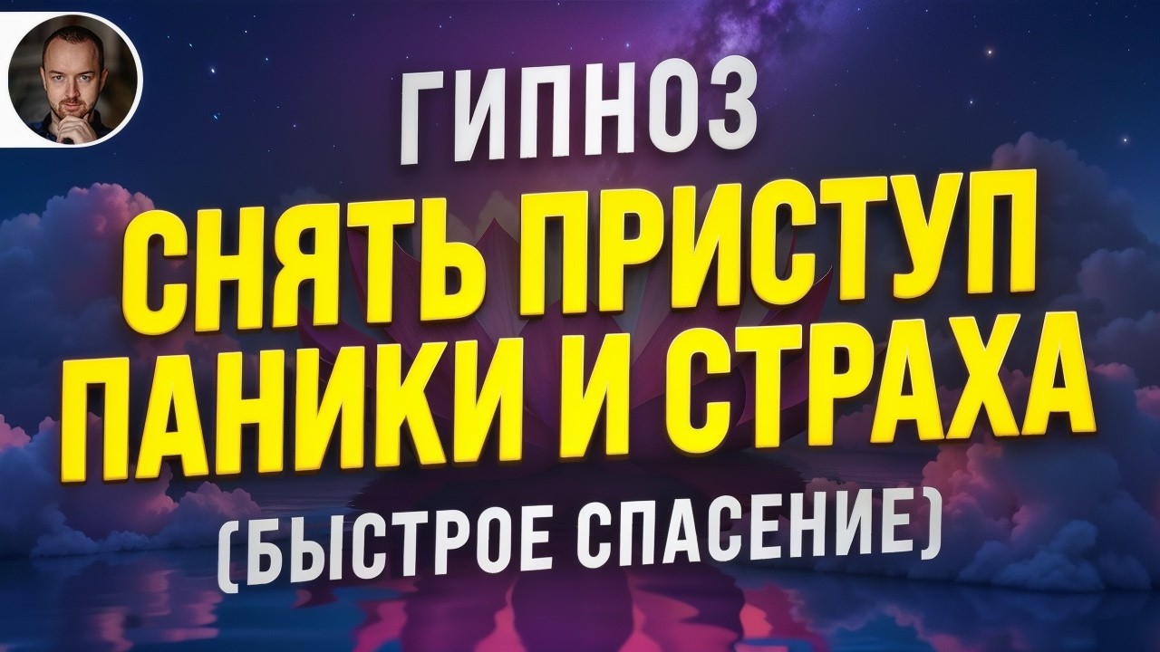 ПАНИЧЕСКАЯ АТАКА УХОДИТ ЗА МИНУТЫ 🧿 РАЗГОВОРНАЯ МЕДИТАЦИЯ ДЛЯ БЫСТРОГО СНЯТИЯ СТРАХА И ТРЕВОГИ