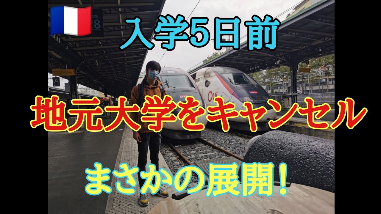 【#65】フランス・大学入学直前に大どんでん返し！日本じゃありえない！？フランスじゃあるって聞いていたけど、まさかの次男に！【フランスVlog】