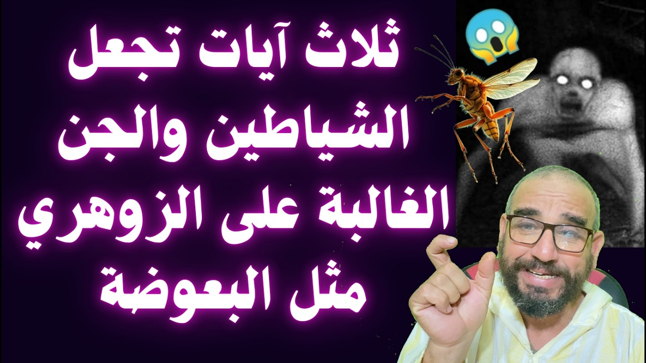 ثلاث آيات تجعل الشياطين والجن الغالبة على الزوهري مثل البعوضة