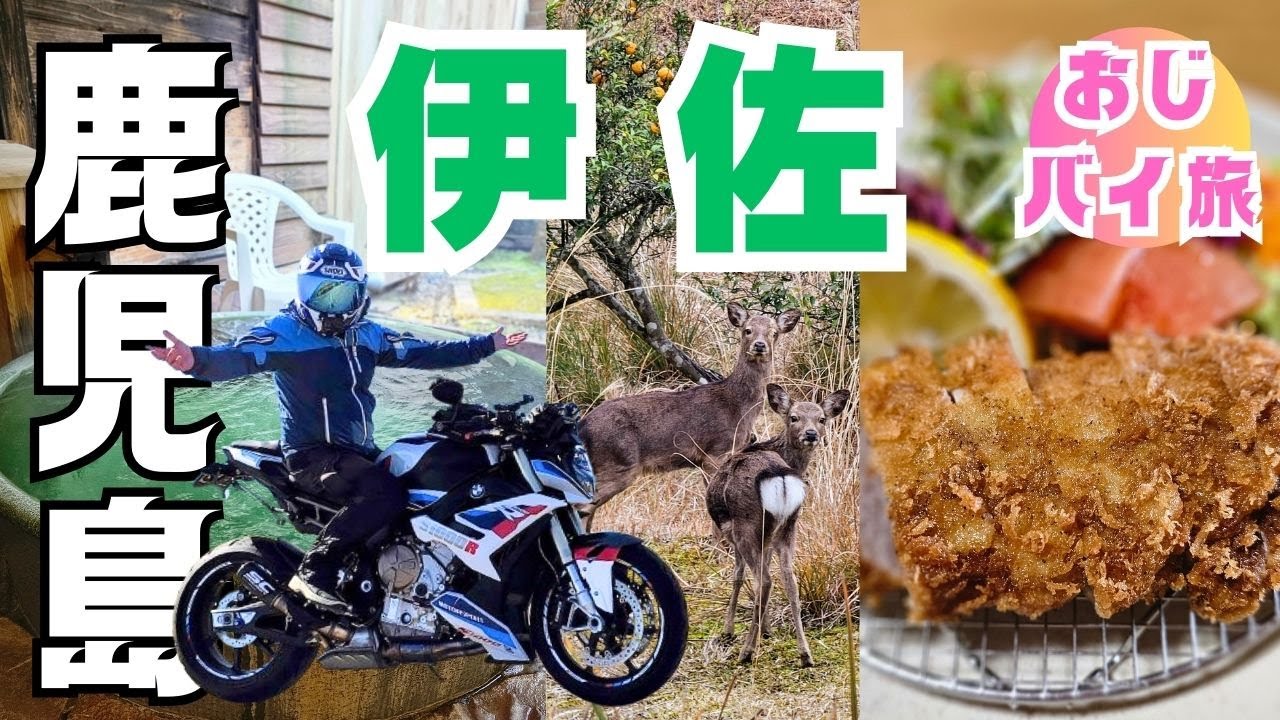 【おじバイ旅】鹿児島ツーリング｜伊佐市｜温泉グルメ旅｜曽木の滝｜針持温泉｜沖田黒豚牧場｜和のどか｜S1000R