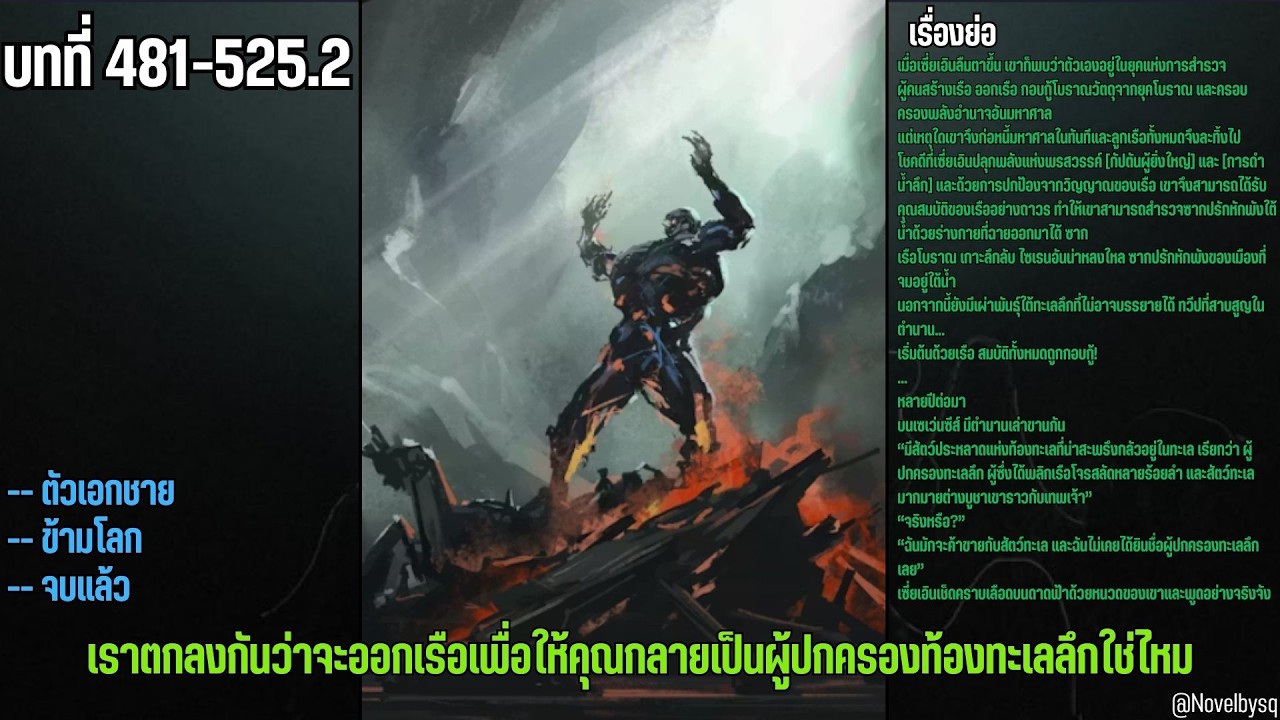 เราตกลงกันว่าจะออกเรือเพื่อให้คุณกลายเป็นผู้ปกครองท้องทะเลลึกใช่ไหม? ตอนที่ 481-525.2