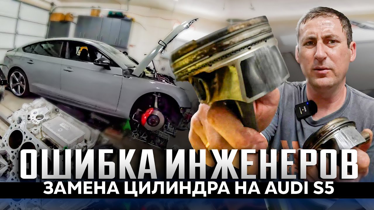 2020 Audi S5 проблемa поршней  50 000 миль, что с мотором