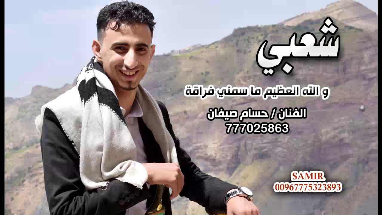حسام صيفان شعبي والله العظيم ماسمني فراقه جلسه كامله