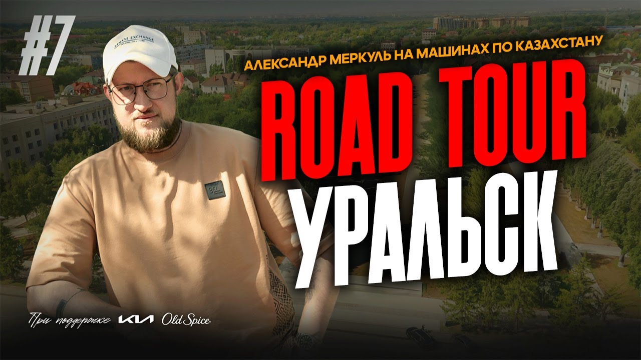 ROAD TOUR | 7 СЕРИЯ  | URALSK | МЕРКУЛЬ