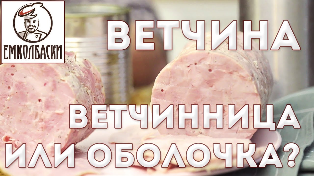 Нужна ли ветчинница для домашней ветчины? Мнение технолога.