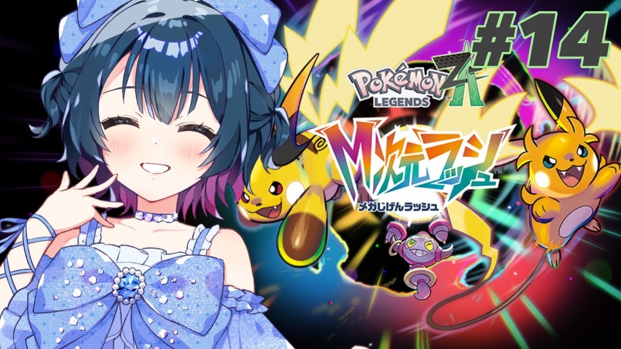 【Pokémon LEGENDS Z-A 】# 14 ⋮ DLC  M次元ラッシュ⚡アンシャの夢かなえたろかSP【にじさんじ/山神カルタ】