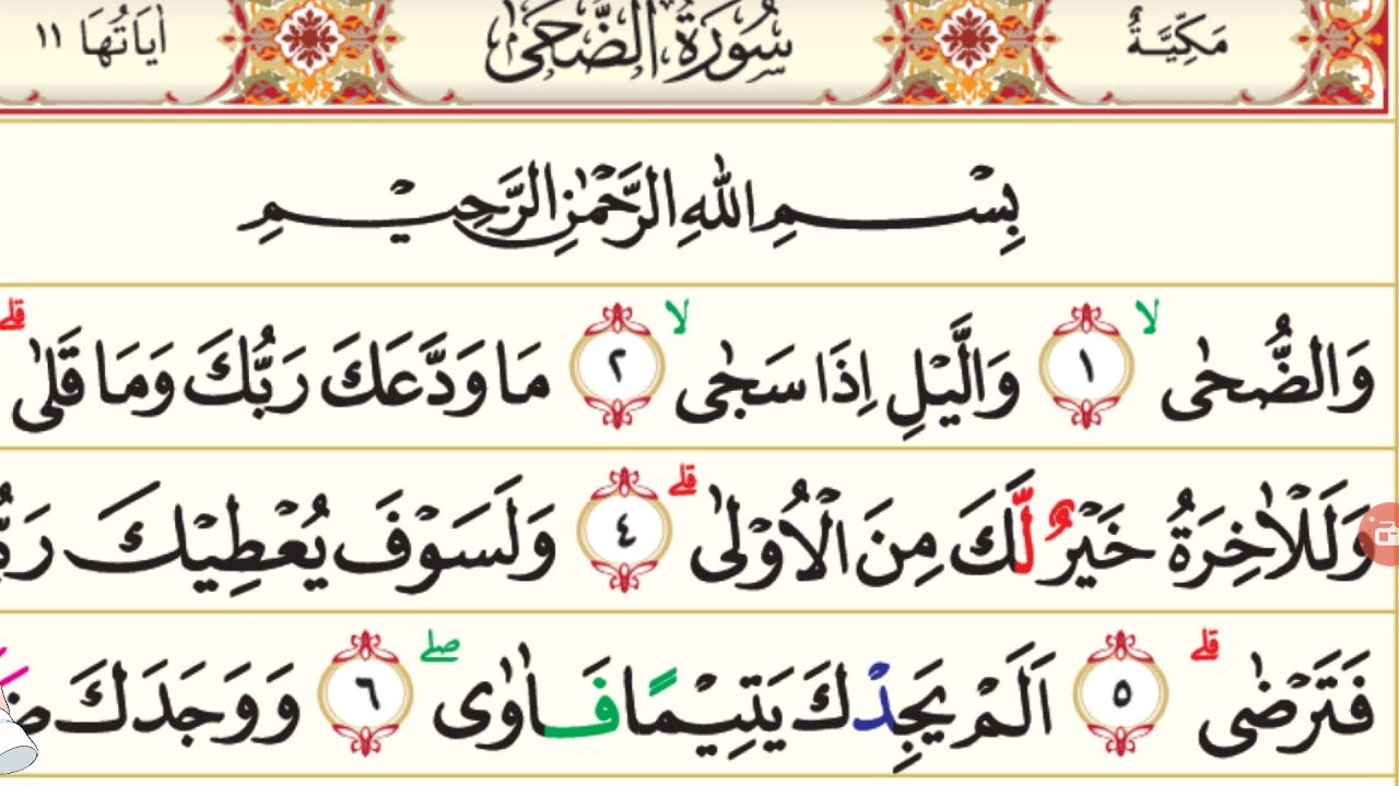 Surah Ad Dhuha Surah Dhuha Complete | Episode 03 | Daily Quran Surah Ad Dhuha |Full With Arabic Hd 