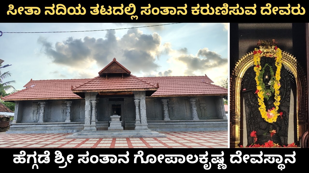 ಸೀತಾ ನದಿಯ ತಟದಲ್ಲಿ ಸಂತಾನ ಕರುಣಿಸುವ ದೇವರು, 