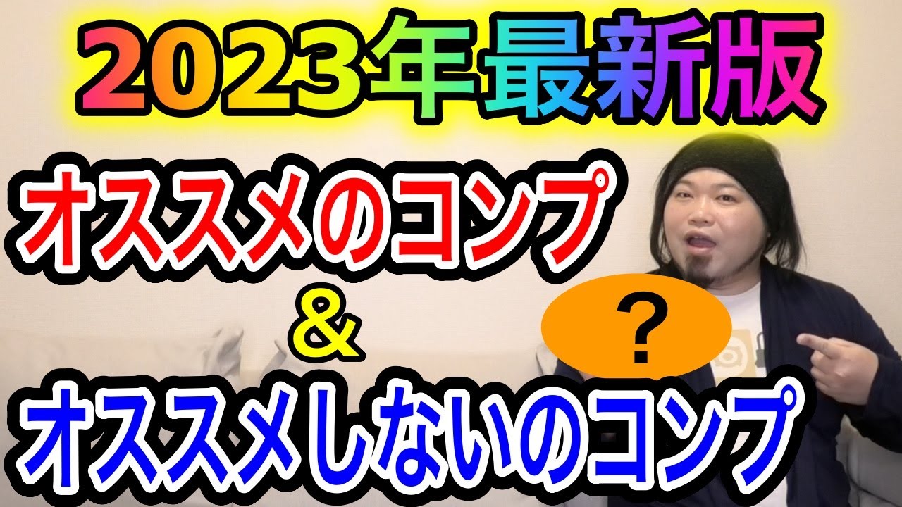 【2023年最新版】オススメのコンプ・オススメしないコンプ