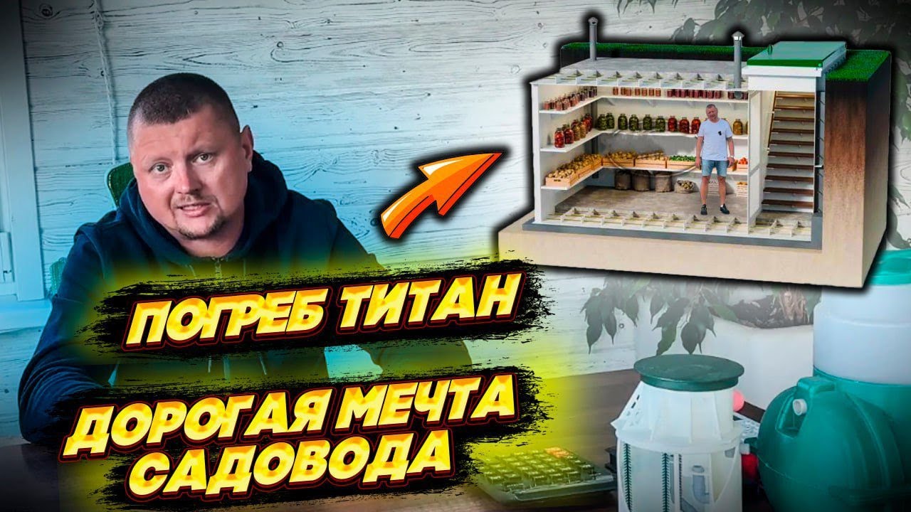 ПОГРЕБ ТИТАН ФЕРМЕР 90 - Дорогая мечта садовода?!