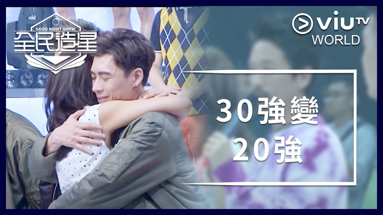 《全民造星》EP 38 - 30強變20強