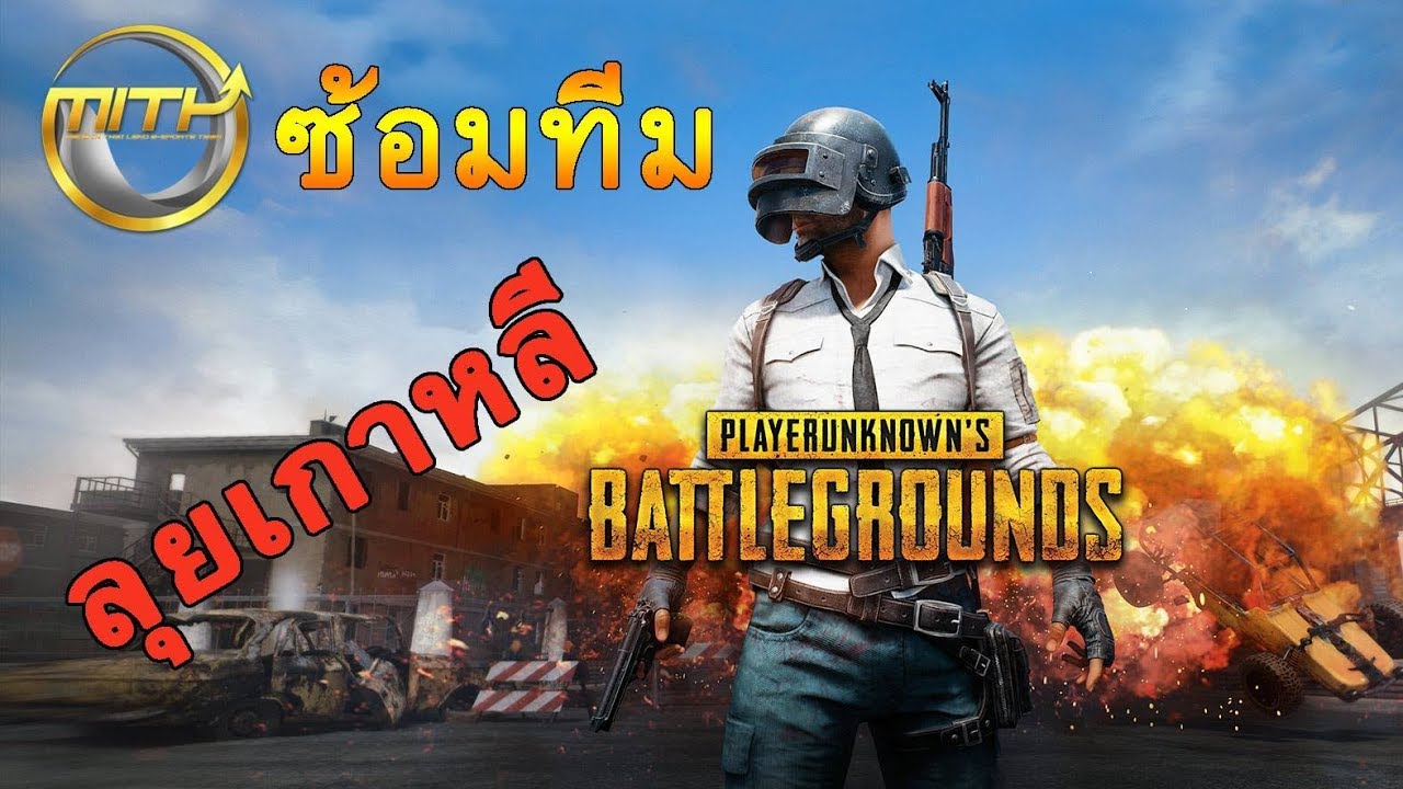 MiTH ซ้อมทีมวงใหม่ที่เกาหลี