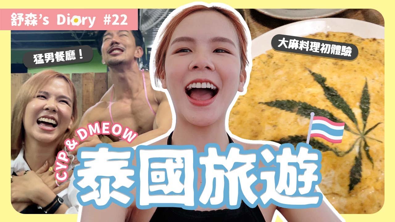 帶公司夥伴們去泰國玩啦！🇹🇭【舒森‘s Diary#22】
