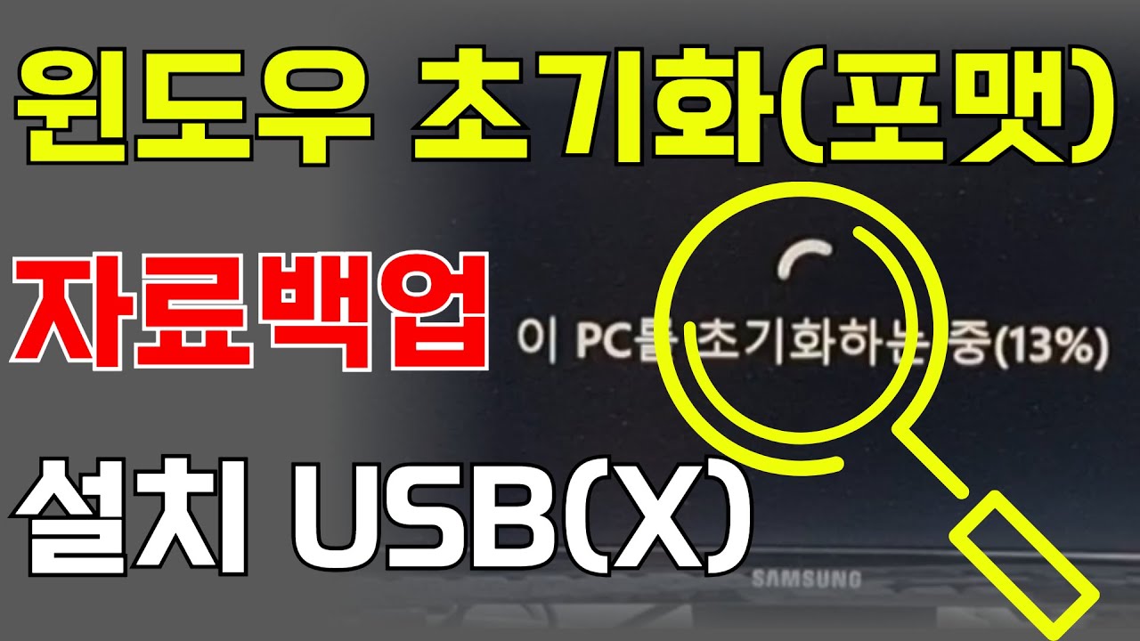 윈도우11 초기화 방법(USB없이 자체내장 기능으로 윈도우 포멧및 설치)