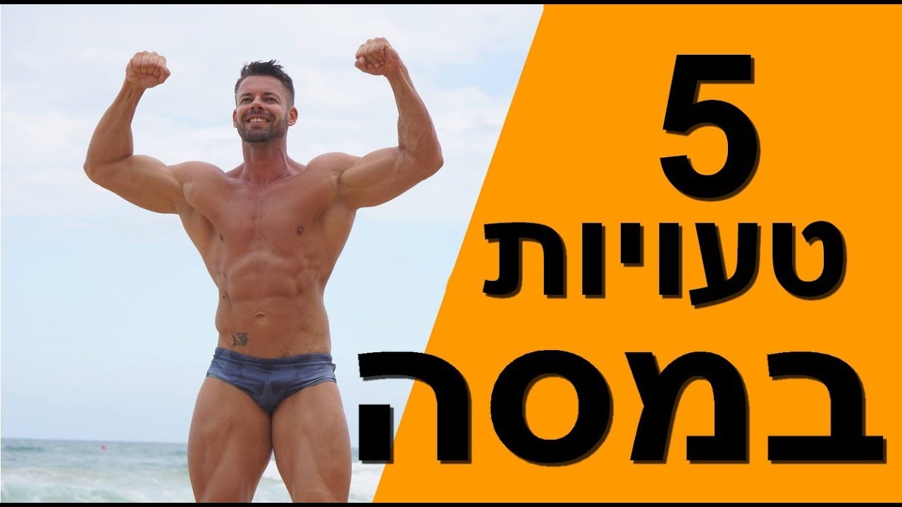5 טעויות שאני עשיתי בתקופת המסה