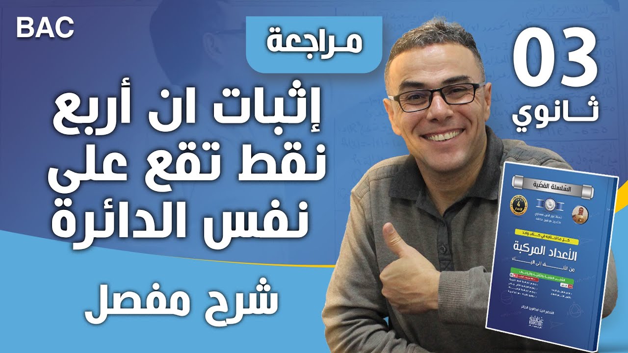 إثبات ان أربع نقط تقع على نفس الدائرة في الاعداد المركبة