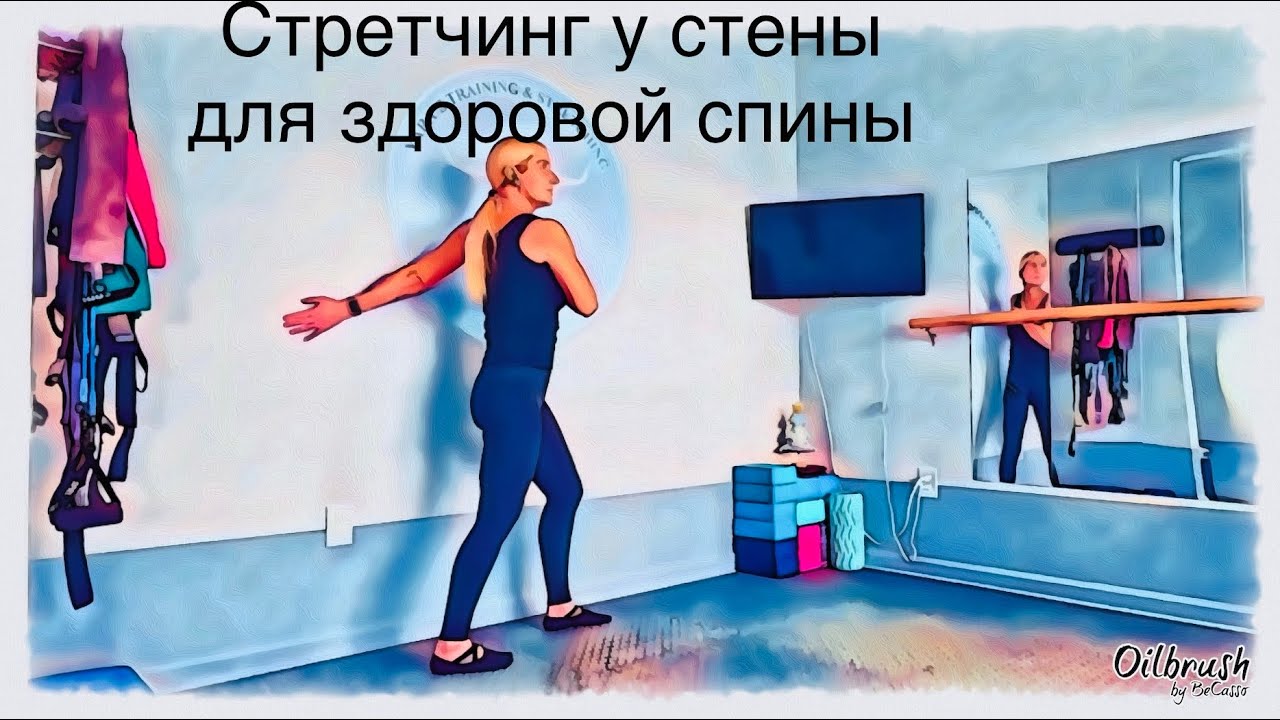 Стретчинг у стены для здоровой спины