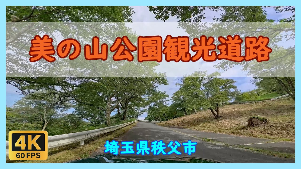 美の山公園観光道路 / 埼玉県秩父市