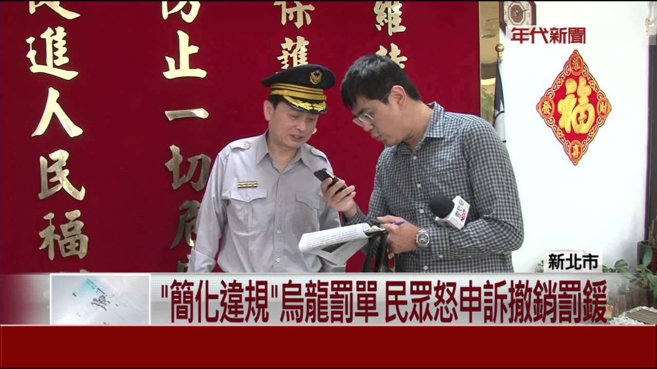 假冒民眾檢舉交通違規 罰單撤銷警遭懲處