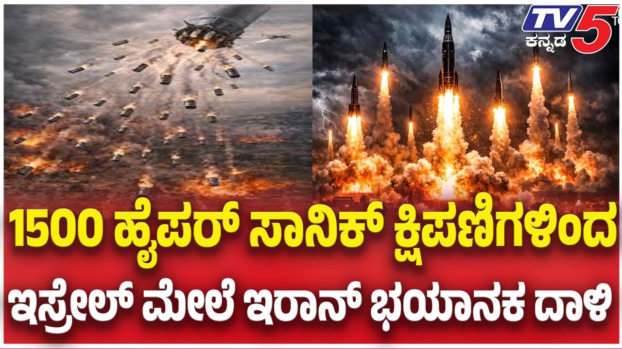 Iran Drone Attack On Israel: 1500 ಹೈಪರ್ ಸಾನಿಕ್ ಕ್ಷಿಪಣಿಗಳಿಂದ ಇಸ್ರೇಲ್ ಮೇಲೆ ಇರಾನ್ ಭಯಾನಕ ದಾಳಿ