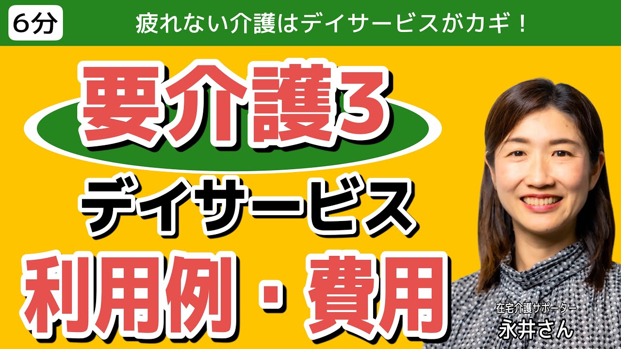 【在宅介護のリアル】要介護3のご家族が無理なく介護するためのデイサービス利用法