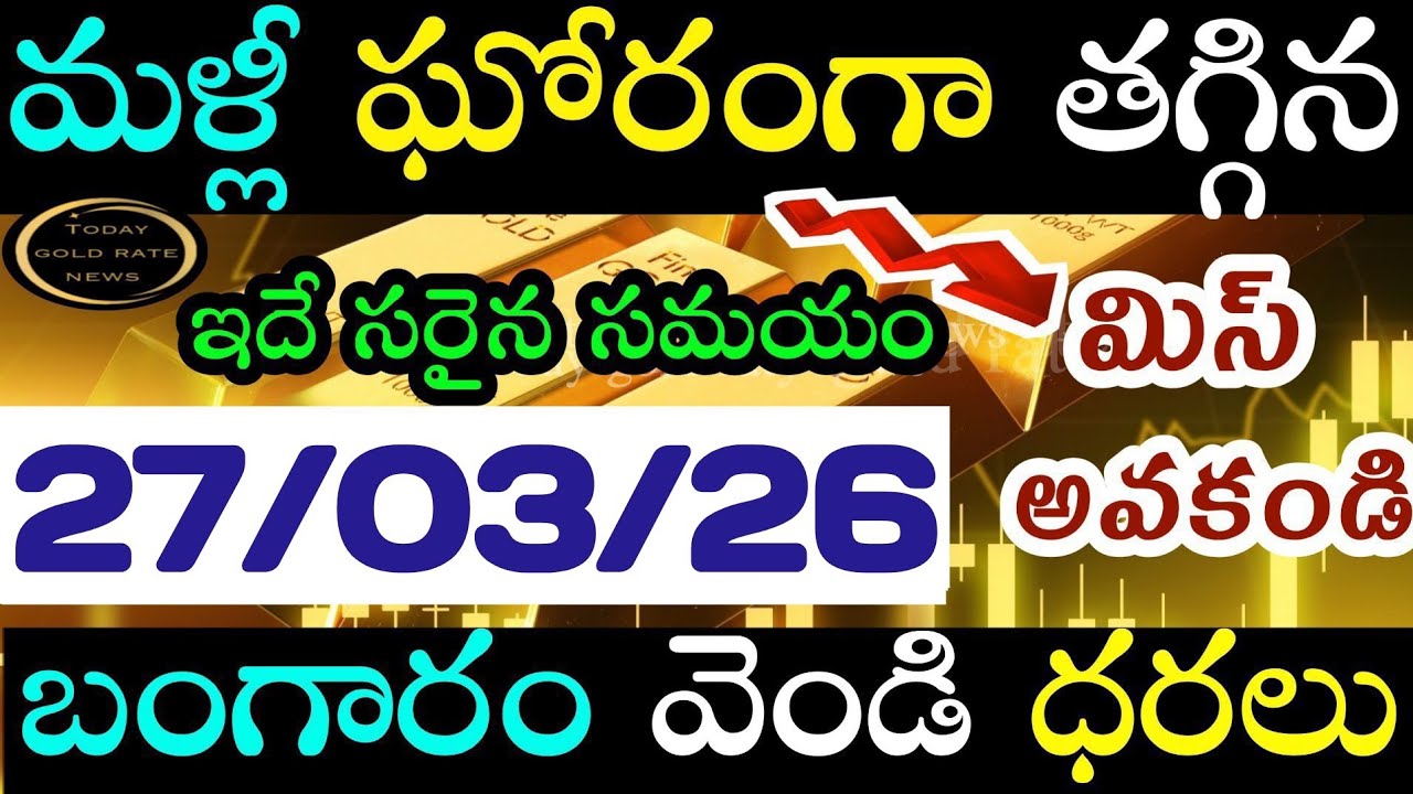 భారీగా తగ్గిన బంగారం 27/03/26 hyderabad gold price telugu silver updates telugu daily gold #gold