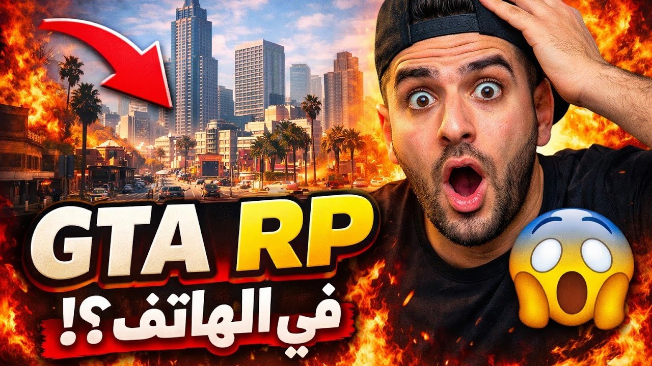 🔴 GTA RP LIVE | صعود من الصفر إلى زعيم أخطر عصابة 😈🔥