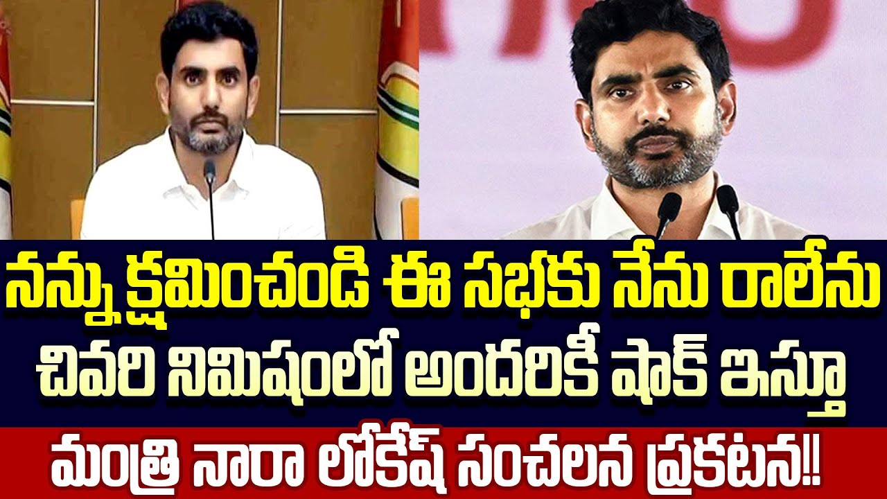 Breaking News : Nara Lokesh Sensational Decision On TDP Anathapur Meeting Today | Cloud Media