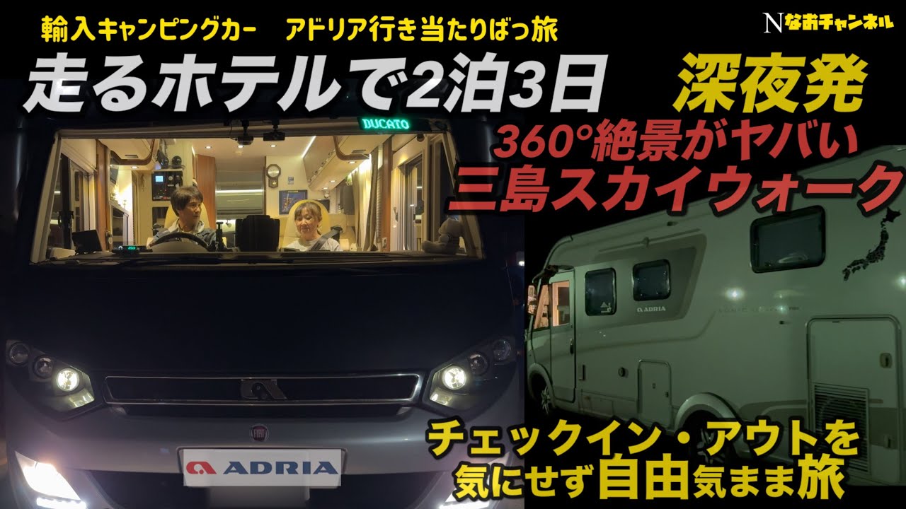 走るホテル2泊３日輸入キャンピングカー行き当たりばっ旅、三島スカイウォーク360°絶景　深夜発