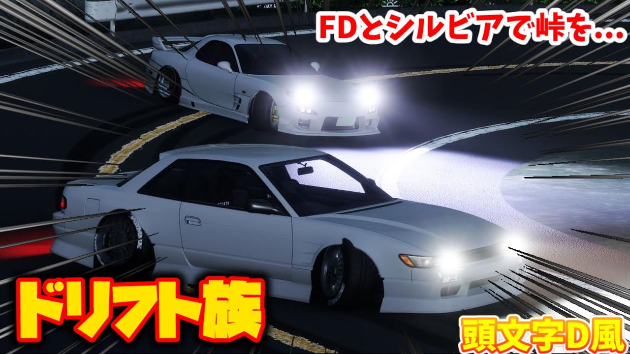 【ゆっくり実況】CarXで秋名峠をFDとS13の2台揃ってドリフトしてみた！！【CarX Drift Racing Online】