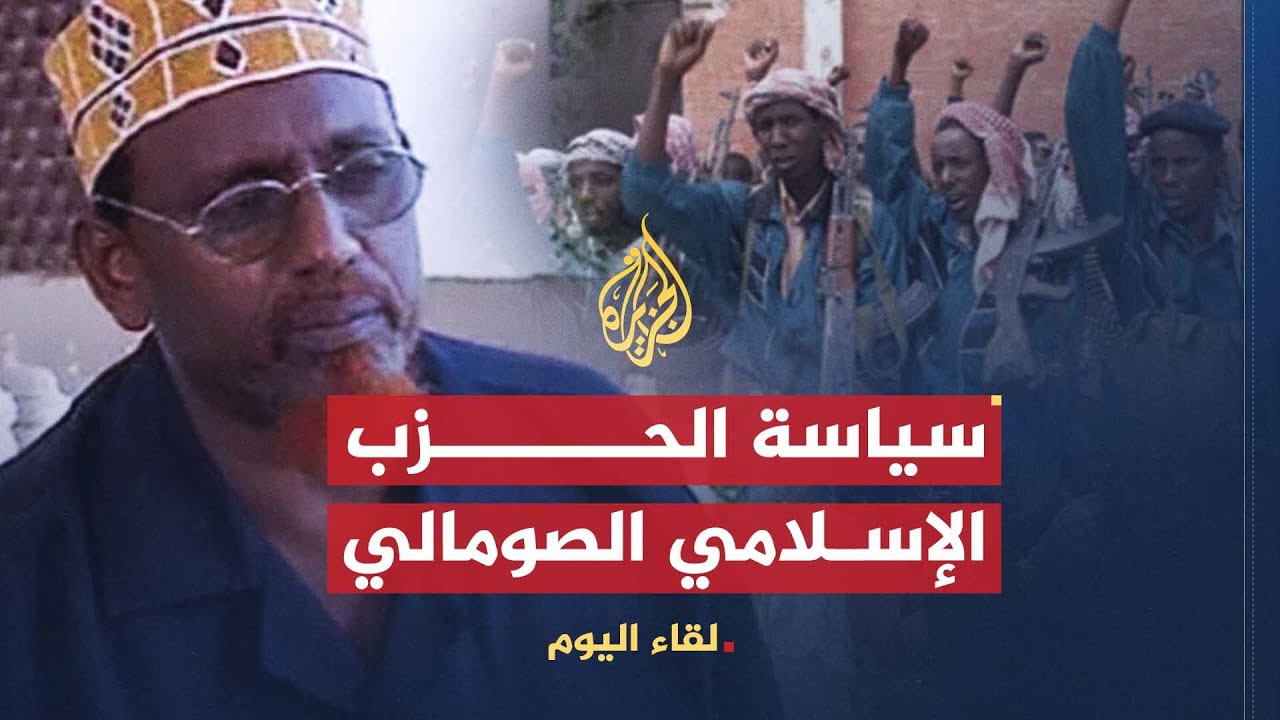 لقاء اليوم | الحزب الإسلامي في الصومال | حسن طاهر أويس