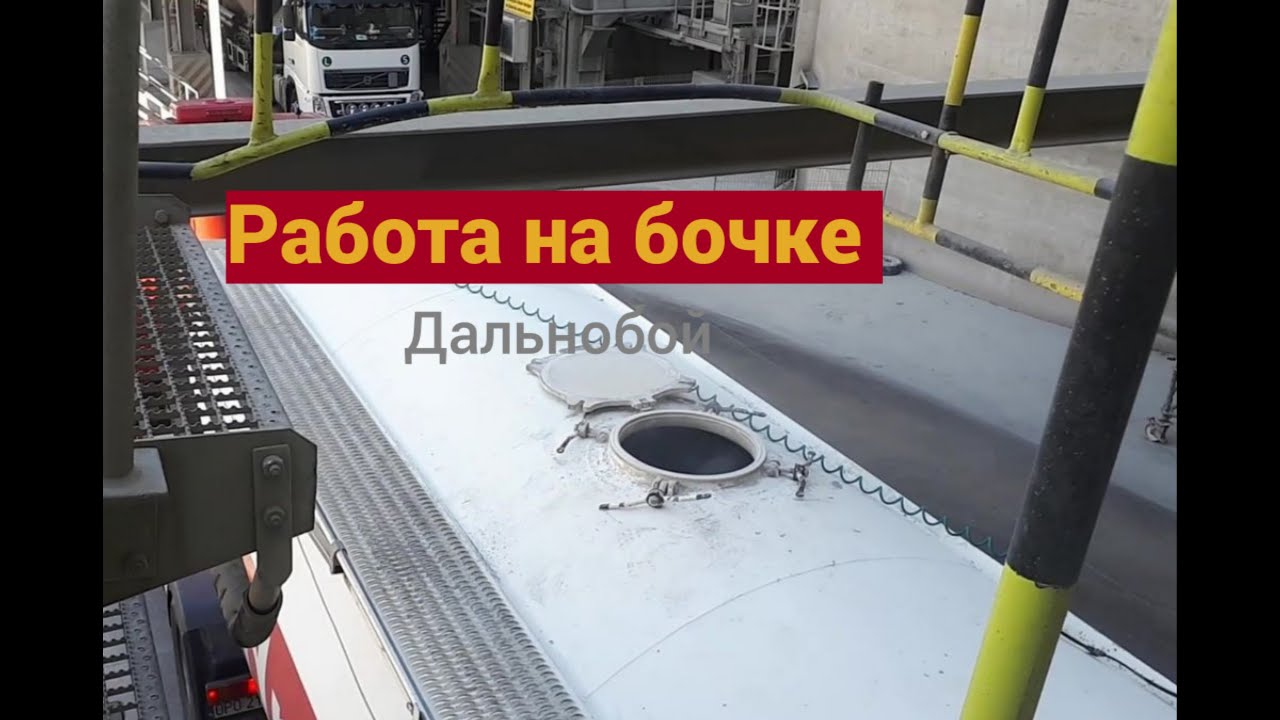 Работа на бочке// Выгрузка