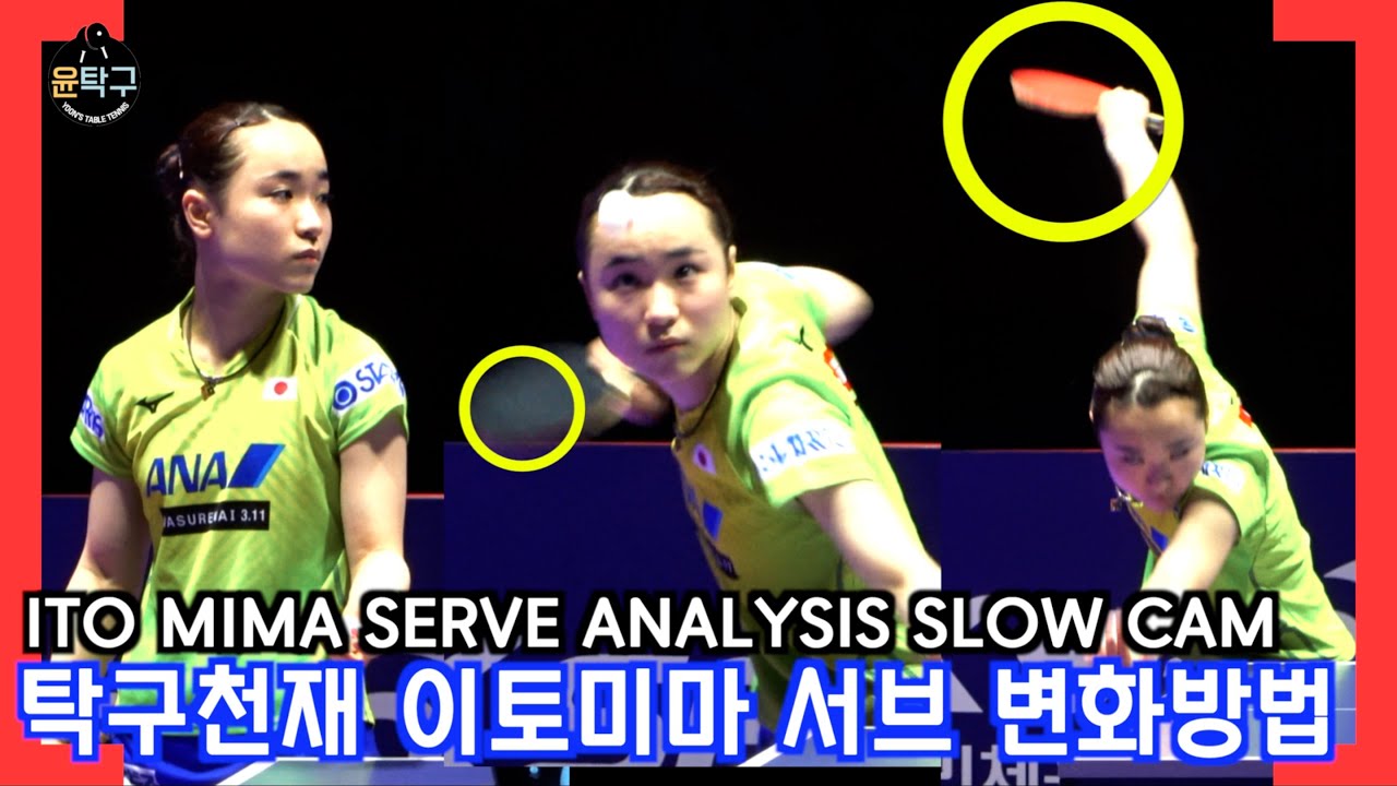 (ENG)일본탁구천재 이토미마 탁구 서브 변화 방법 (伊藤美誠 ITO MIMA SERVE)