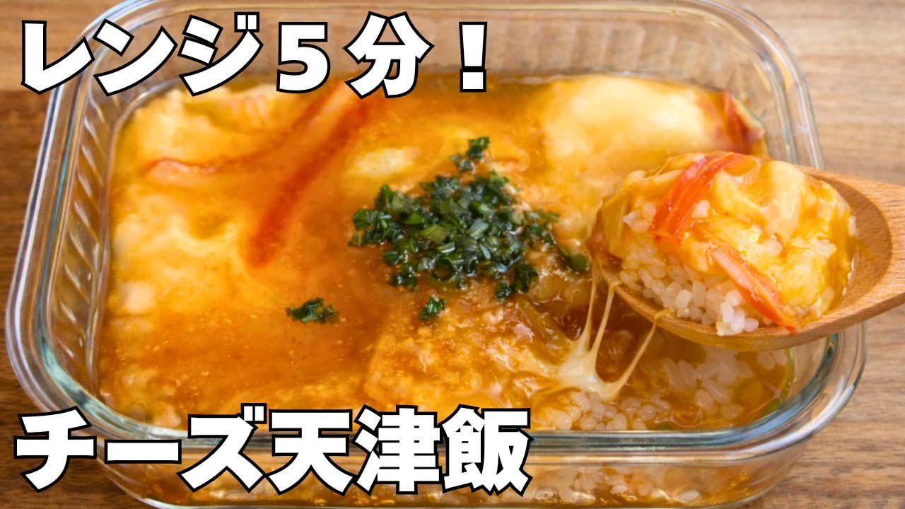 もうフライパンいらない。レンジ5分で作るチーズ天津飯