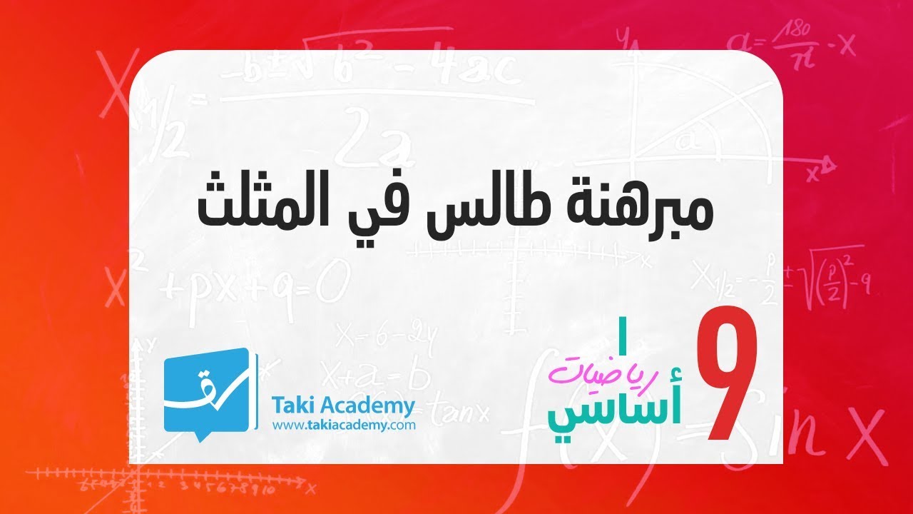 تاسعة أساسي مبرهنة طالس في المثلث