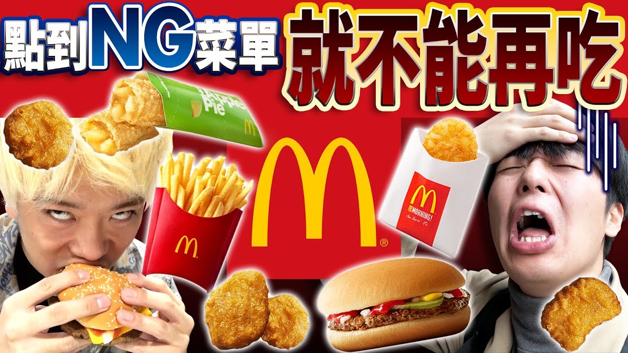 【地獄】在麥當勞只要點到自己決定的NG品項就不能再吃！因為完全吃不下而大吵架....