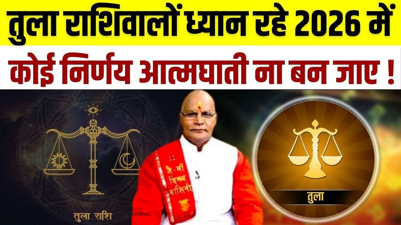 Tula राशिवालों ध्यान रहे 2026 में कोई निर्णय आत्मघाती ना बन जाए ! | Pandit Suresh Pandey | Darshan24
