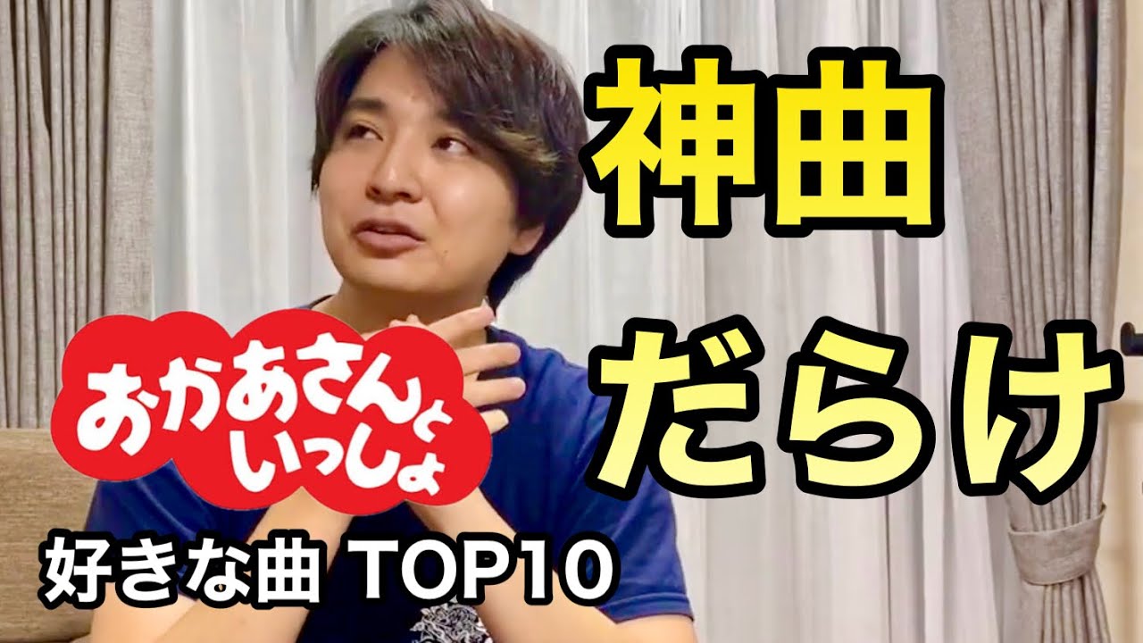 0歳児パパが選ぶおかあさんといっしょの好きな曲TOP10