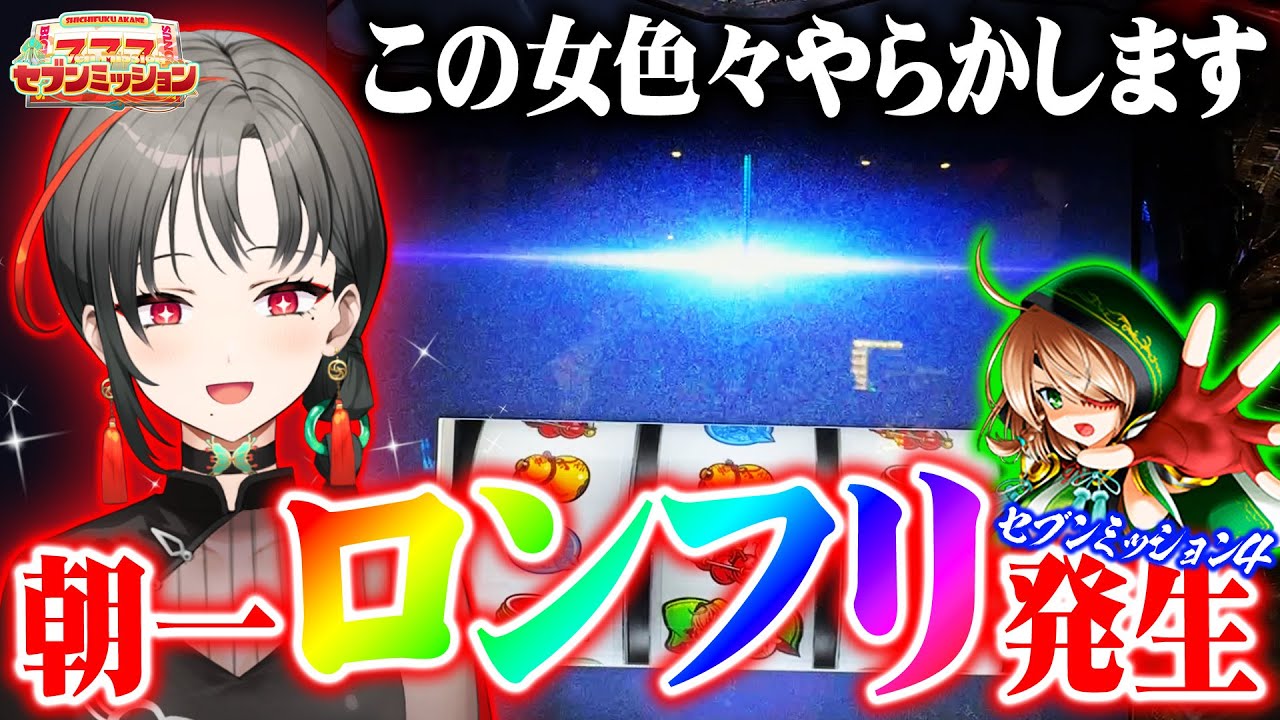 七福あかねが戦国乙女4で朝一ロンフリと出会った結果【セブンミッション4#4】
