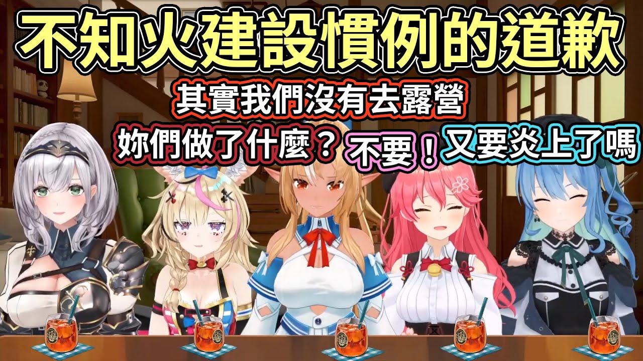 不知火建設不是開場都要道歉嗎？其實不是去露營ww是去⋯⋯【hololive｜中文翻譯】