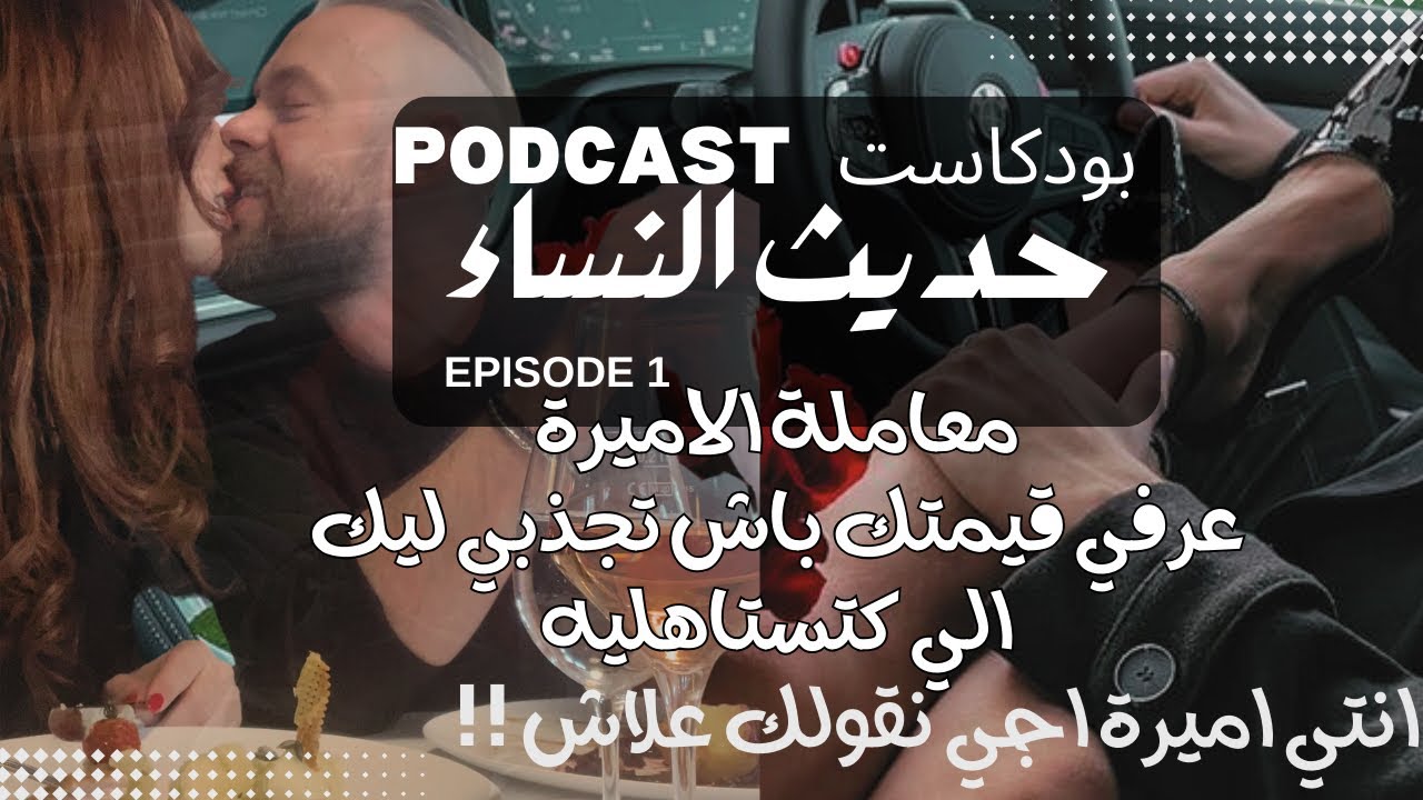 كيفاش تخليه يعاملك معاملة الاميرة ويعطيك قيمتك!! Princess treatment