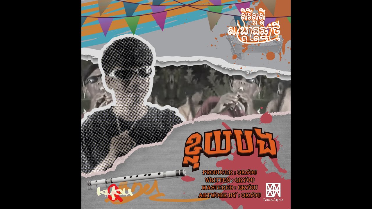 Qkyou - ខ្លុយបង [ Audio ]