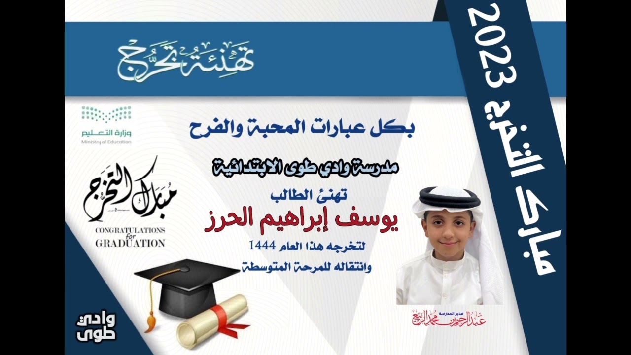 اسماء الخريجين لعام ١٤٤٤ بمدرسة وادي طوى الابتدائية