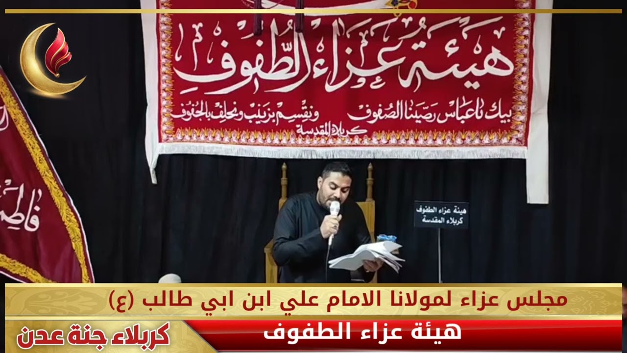 مجلس عزاء لمولانا الامام علي ابن ابي طالب (ع) في هيئة عزاء الطفوف بمشاركة الرادود عمار رضا ولد 