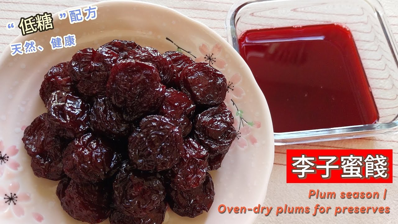 ❤️低糖❤️李子蜜餞 ～ 無糖精、無防腐劑、無色素……等人工添加物的配方👉不用🫒果乾機，在家自己做🫒天然、美味又健康 #李子 #醃李子 #李子蜜餞 #低糖 #素食 #全素 #季節限定 #端午節
