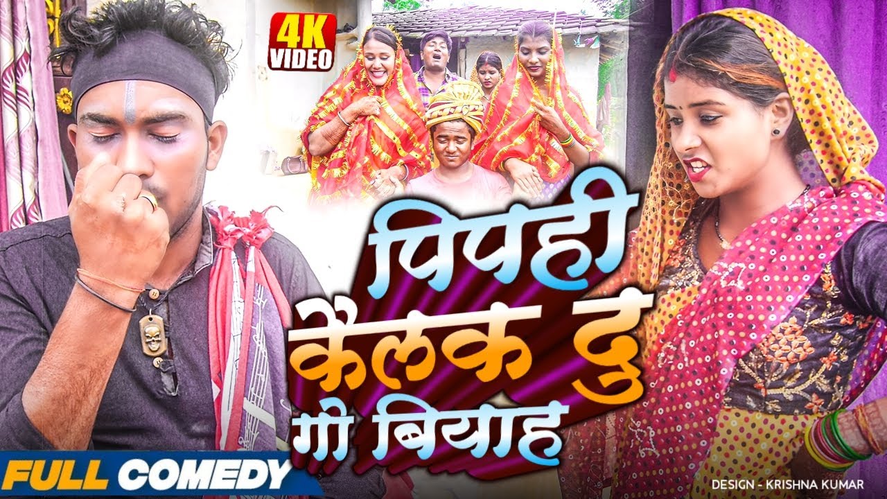 पिपही कैलक दु गो बियाह || MAITHILI COMEDY 2025