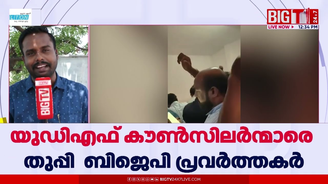 തുപ്പി തോല്‍പ്പിക്കും: കൊല്ലം കോർപറേഷനിലെ UDF കൗണ്‍സിലർമാരെ തുപ്പി BJP പ്രവർത്തകർ | Kollam
