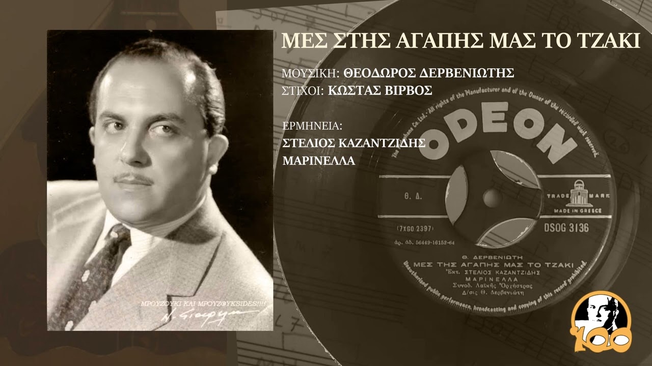 Μεσ στης αγάπης μας το τζάκι