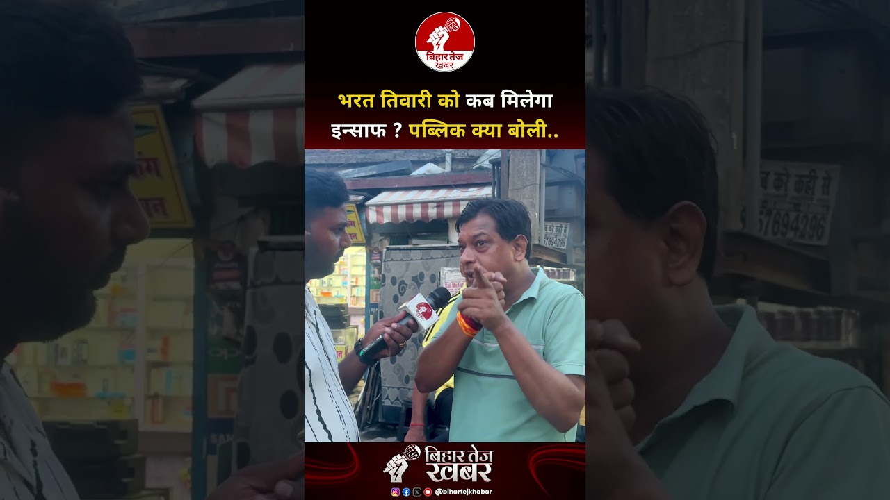भरत तिवारी को कब मिलेगा इन्साफ ? पब्लिक क्या बोली.. #publicopinion #bharattiwariencounter #shorts