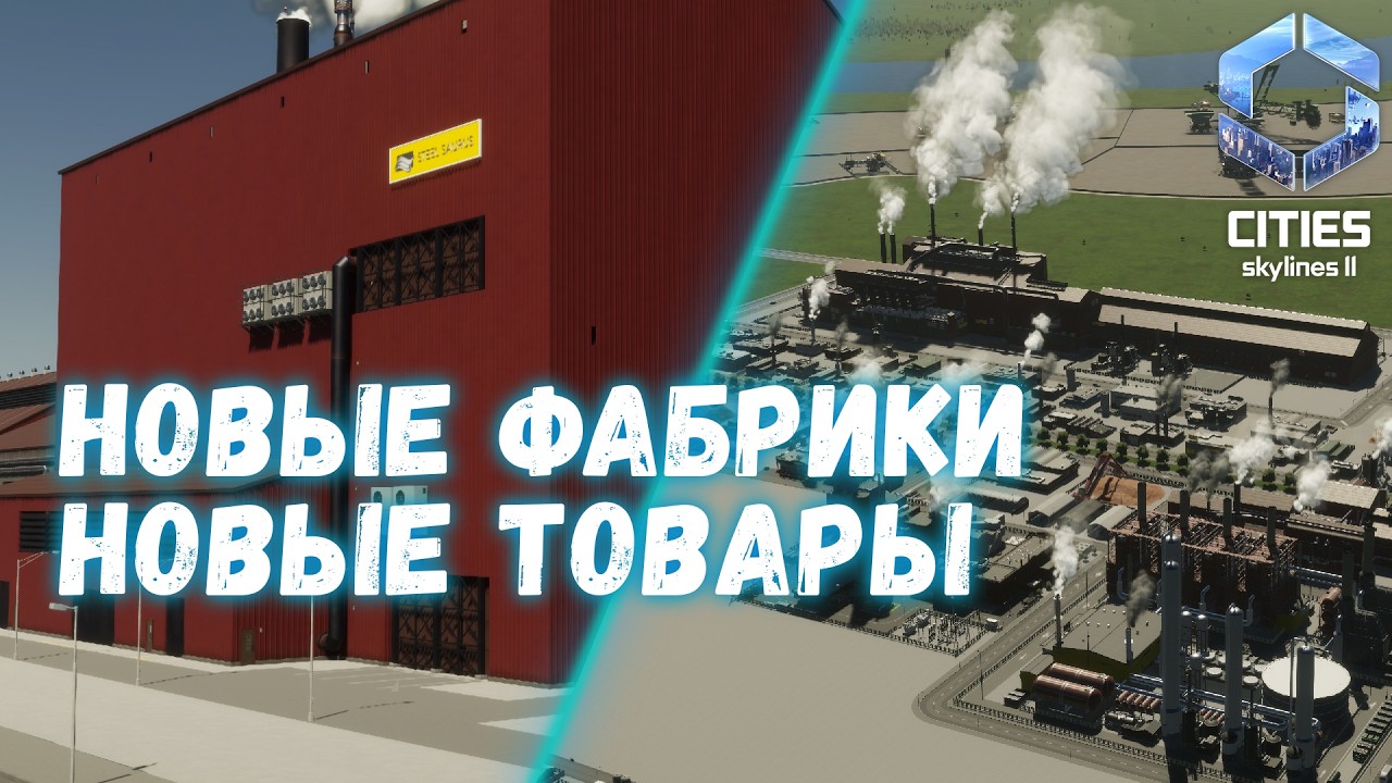 Cities Skylines 2 #6 - Новые заводы, пока без пароходов